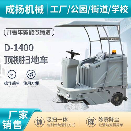 D1400顶棚驾驶式扫地车物业小区环卫道路清扫车工厂业车间用