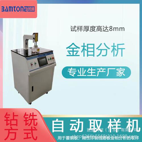 BamtoneS275PCB自动取样机线路板金相分析切片取样科技检测仪器