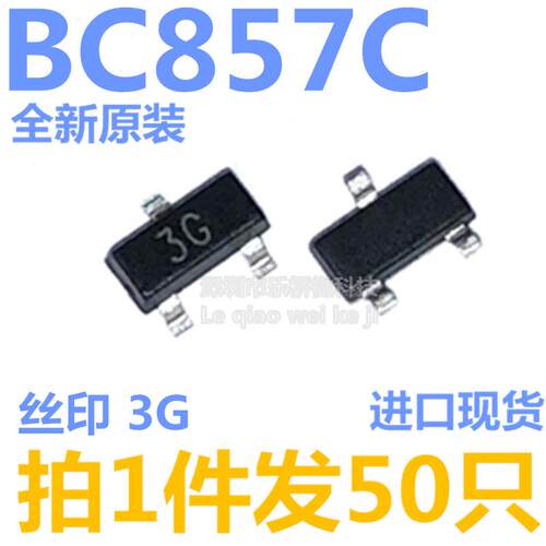 全新 BC857C 3G丝印 SOT23 0.1A/45V PNP 贴片三极管 (50个）