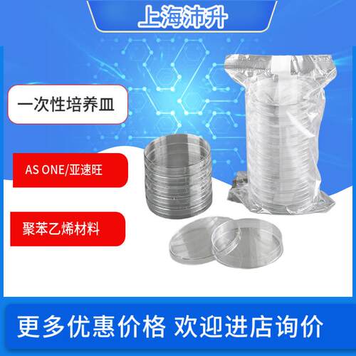 ASONE 一次性培养皿灭菌φ90×15mm聚苯乙烯实验室科研