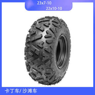 10轮 10寸A字花纹越野轮胎带铁轮毂23x7 卡丁车配件 沙滩车22X10