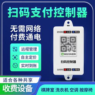 收费控制器洗衣机共享厨房电器麻将机共享付费通电计时开关 扫码