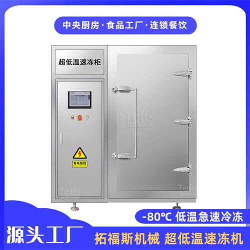 拓福斯超低温商用推车式速冻柜300kg大冷量牛肉海鲜海参速冻机