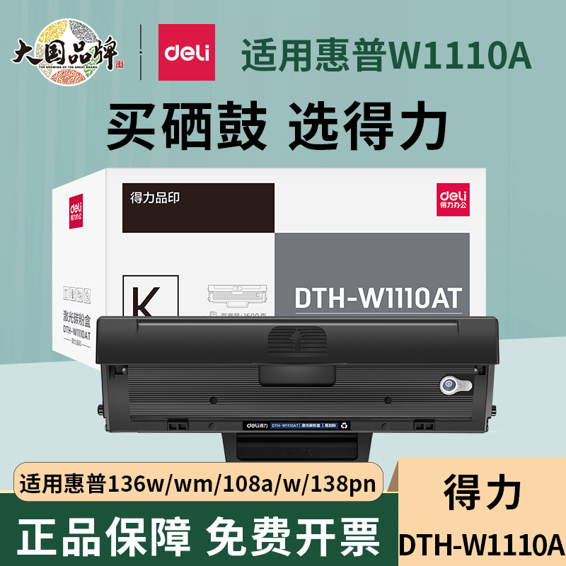 得力 136w硒鼓 110a硒鼓适用惠普136a mfp136w墨盒 136nw 108w粉