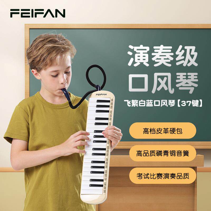 飞繁32键37键口风琴小学生儿童初学者乐器专业演奏级成人口风琴