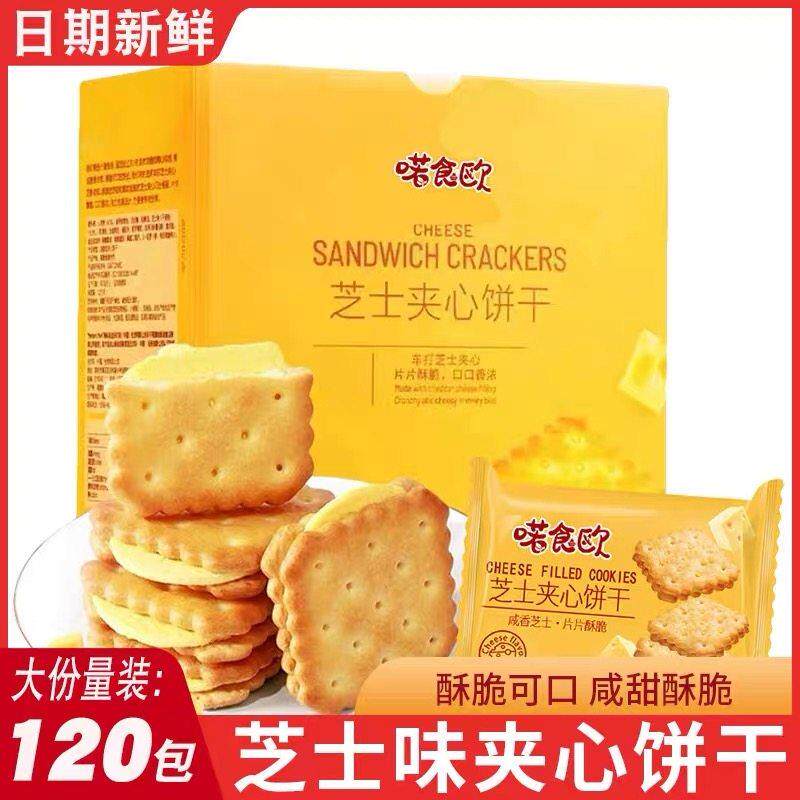 【一大箱110包】超市芝士夹心饼干 干奶酪咸味酥脆饼干 干休闲 零