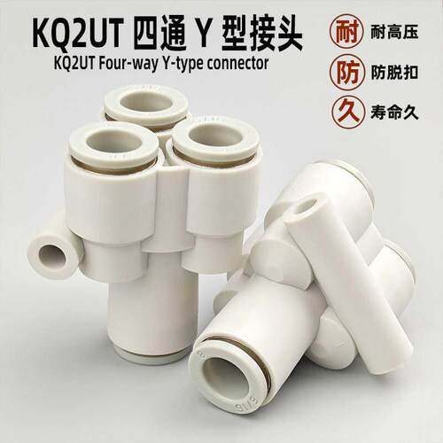 气动接头多管路Y型四通快插接管KQ2UT04-00 06 08 10 12快换