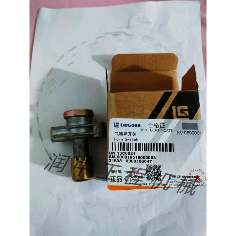 柳工原厂装载机挖机铲车配件30E/40B/50C/855气喇叭开关 13C0021