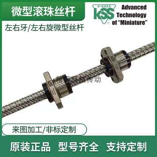 SSR 0812 KSS微型滚珠丝杆左右牙SG 0610 0402 PSR SRT0301