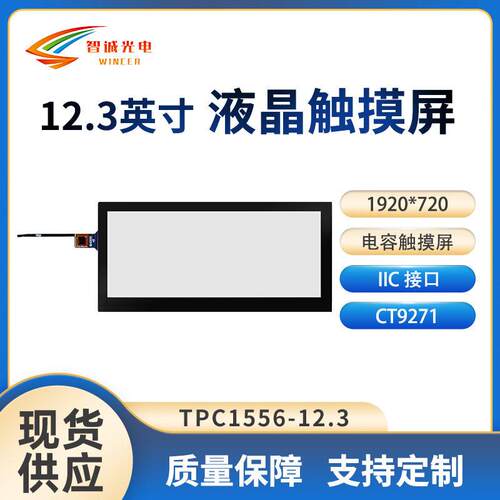 12.3寸液晶显示屏车载触摸屏电容屏IIC接口 可用于HSD123KPW1-A30