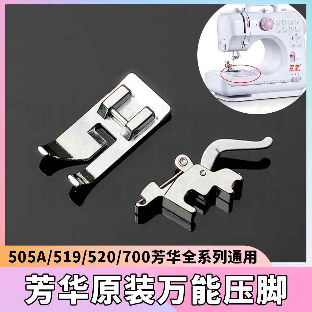 【芳华原装压脚】芳华/佳艺 505a/520/519家用缝纫机原装万能压脚