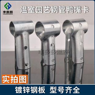 温室大棚骨架鸭嘴卡斜鸭嘴T型卡丁字卡t型钢管卡直鸭嘴三通管管卡