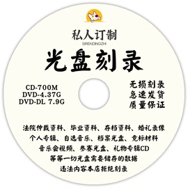 光盘刻录毕业设计作业仲裁法院录音视频文件，数据碟留念影dvdcd