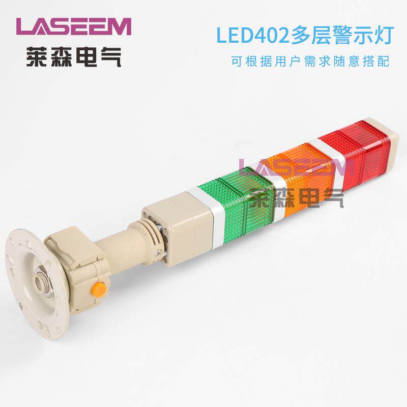 LTE402-T3J三色多层警示灯 声光报警器 冲床信号报警指式灯24v
