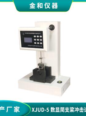 XCJD-5数显摆锤式冲击试验机简支梁冲击机产地货源