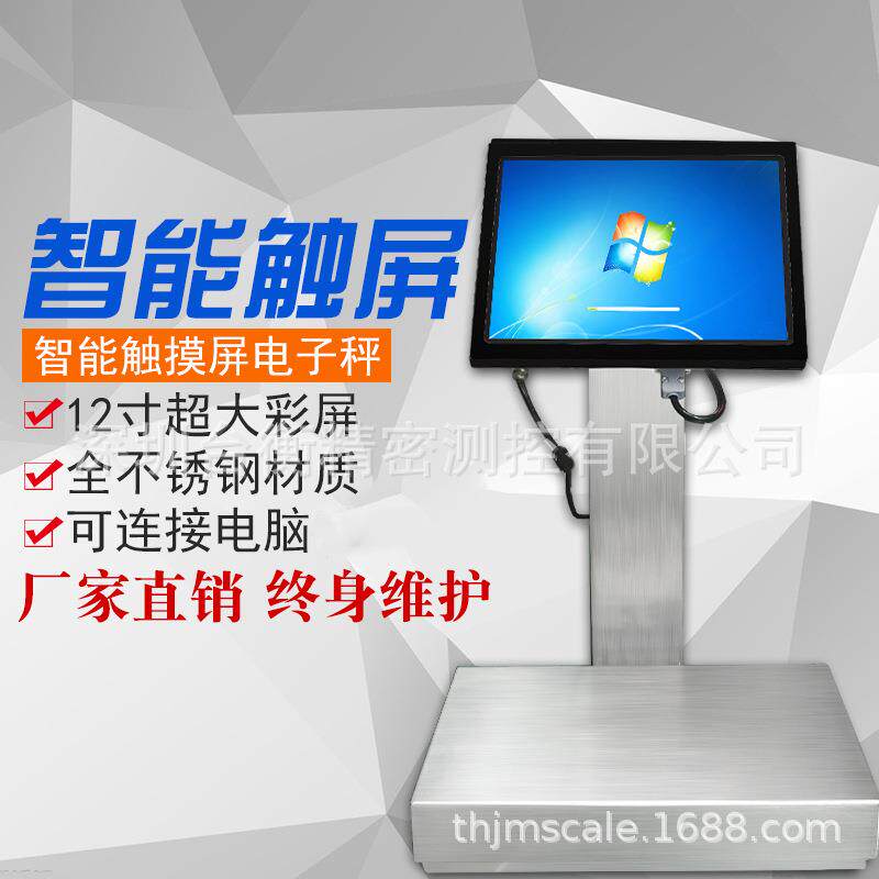 PC秤电脑电子秤WIN7系统智能电子秤触摸屏电子称