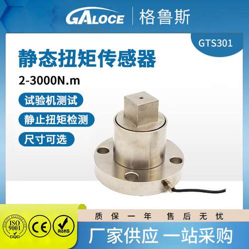 GTS301高精度合金钢静态扭矩传感器100Nm300Nm试验机测试