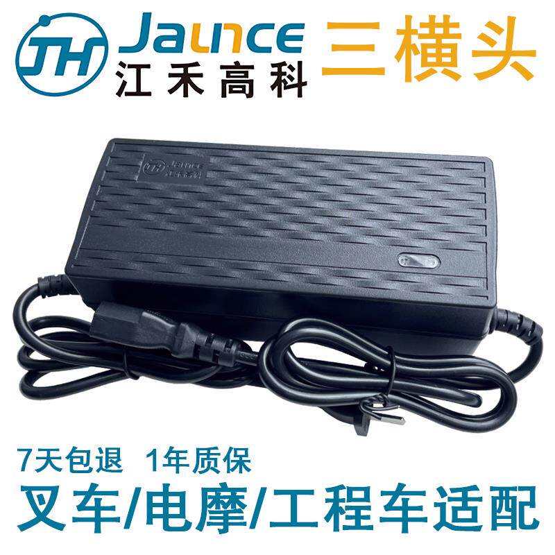江禾高科堆高机专用充电器JH-WS48V-32灌封48V32Ah三横插头W10铅