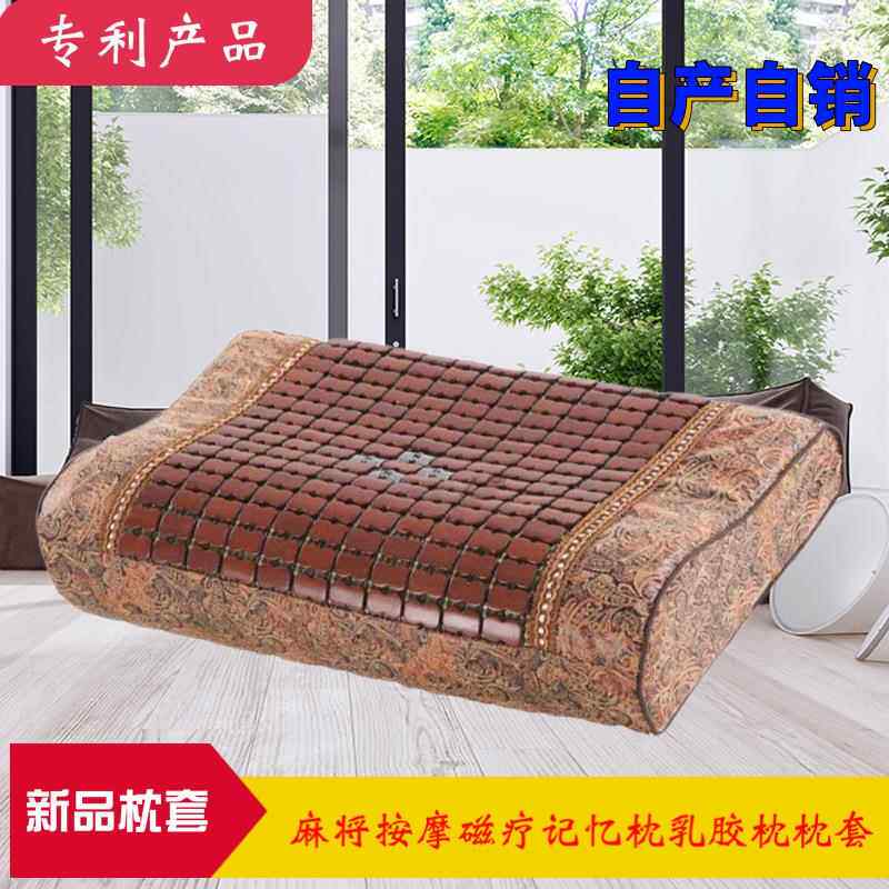 麻将竹块磁性记忆枕枕套(不含枕芯）磁性枕头按摩枕套