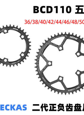 FOVNO DECKAS公路车盘片BCD110单盘正负齿齿盘36/38/40/42/46/50