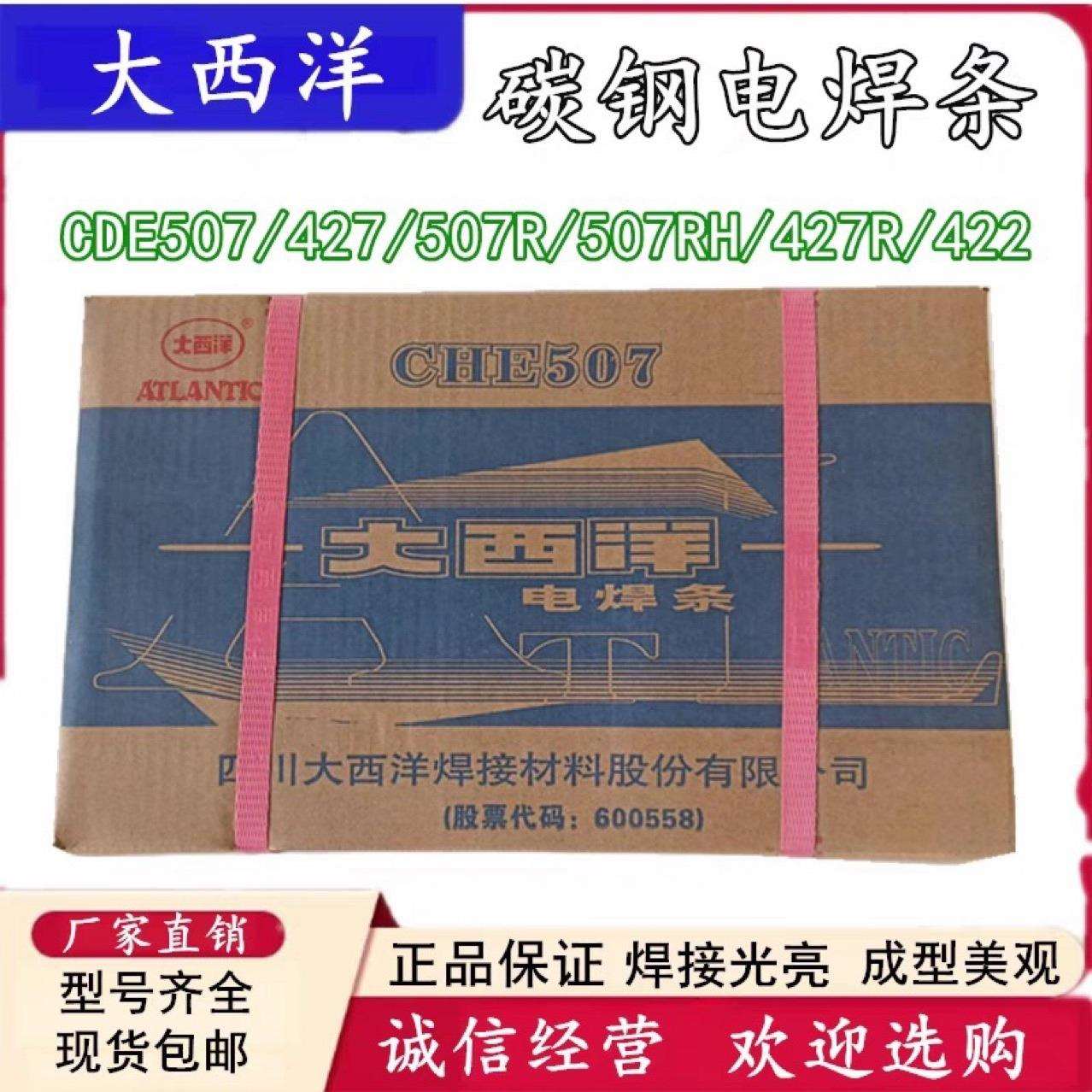 大西洋CHE507焊条J507焊条CHE422焊条CHE506