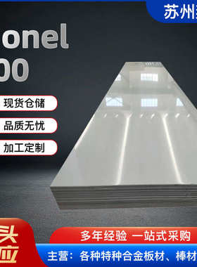蒙乃尔Monel400合金板 现货供应 规格齐全