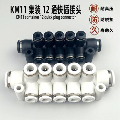 气动快速接头集装型12通 KM11-04-08 06-10 08-12-10塑料气管快插