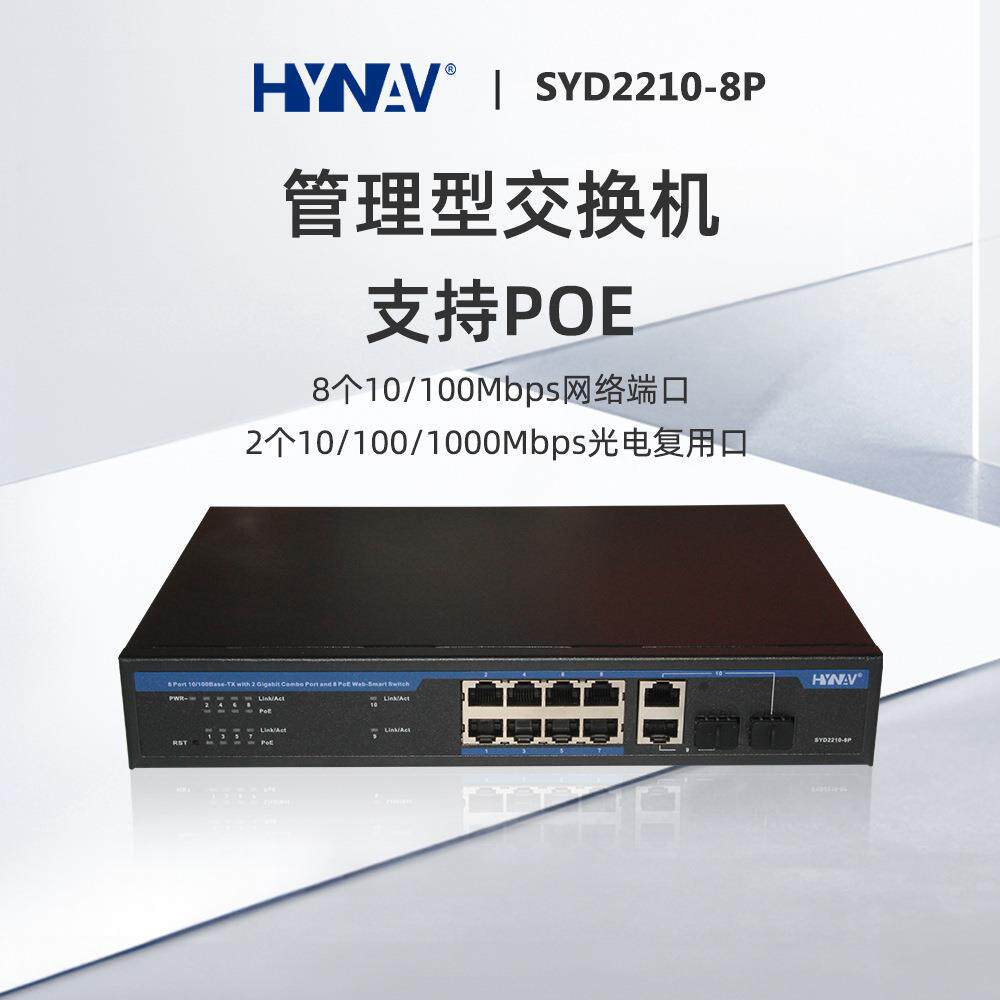 8口以太网POE交换机管理型百兆千兆标准家庭网络监控专用交换机