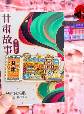 甘肃冰箱贴敦煌莫高窟鸣沙山月牙泉玉门关嘉峪关张掖七彩丹霞磁贴
