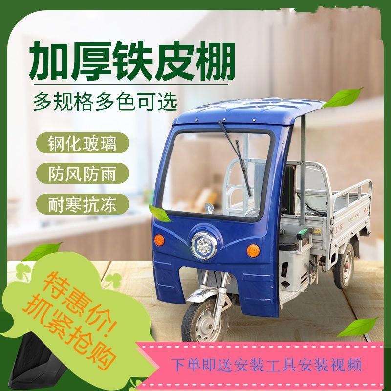 电动三轮车雨棚车篷前车头棚快递驾驶室遮阳棚电瓶摩托三轮车车棚