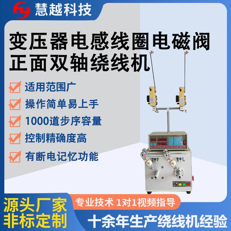 电磁阀罩极线圈二轴同步绕线机前置双轴CNC速绕线机电子制造