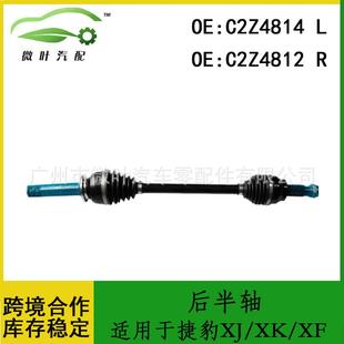 XF后半轴LR C2Z4814C2Z4812跨境优选 适用JAGUAR捷豹XJ
