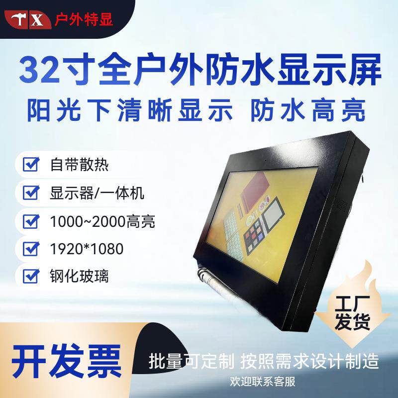 32寸公交站台景区智慧城市户外高亮液晶显示器2500nits阳光可见