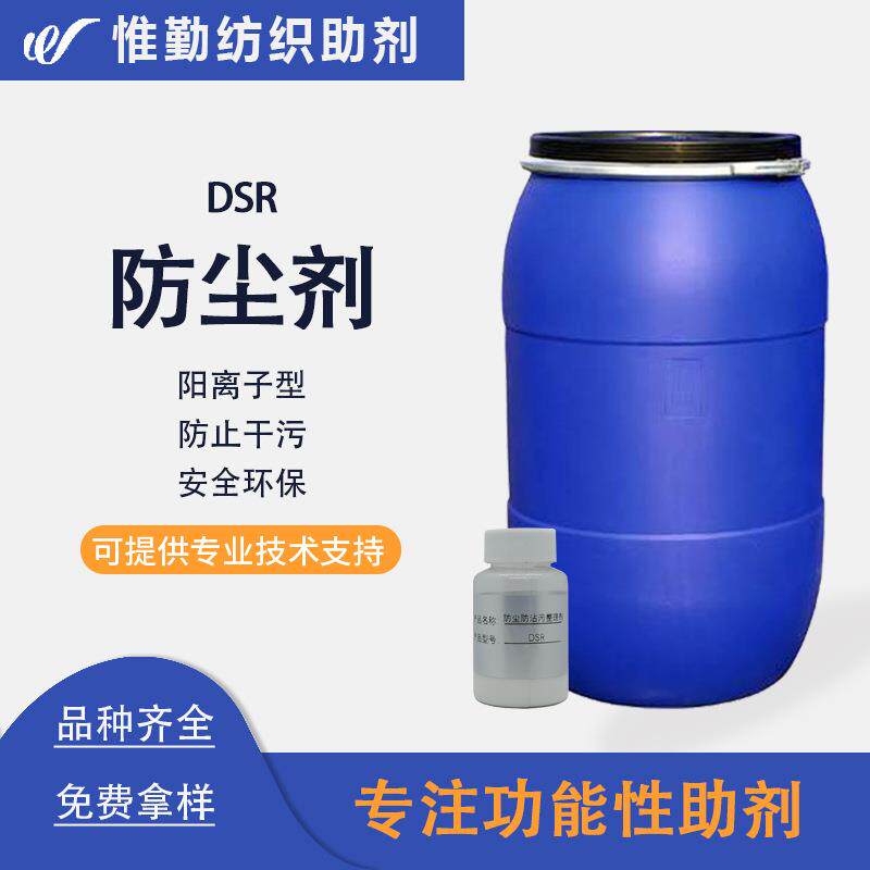 拓纳防尘防干污整理剂DSR 服装地毯防尘防花粉防污易去污整理剂