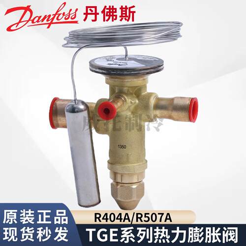 Danfoss丹佛斯R404A蓬胀阀TGES2/4/5/7.5TGE/9/11/13/18/21/26TR