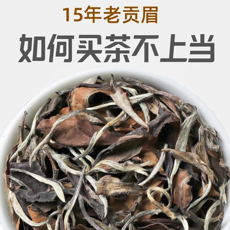 白茶福鼎白茶茶叶枣香老白茶2010年贡眉寿眉白牡丹散装礼盒装500g