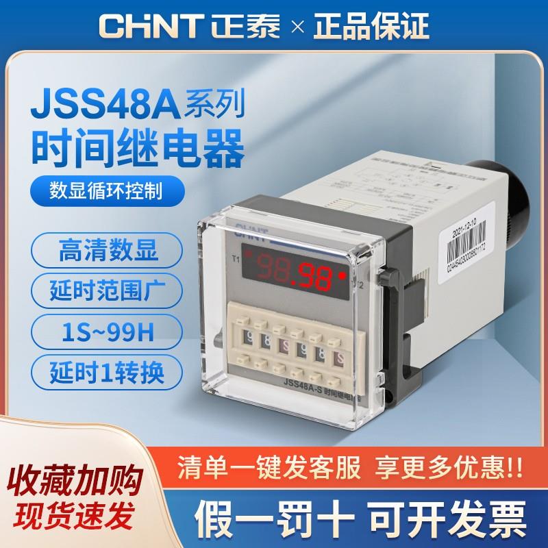 正泰数显延时继电器JSS48A/JSS48A-S/JSS48A-2Z通电循环延时 控制