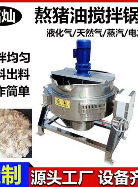 商用八宝粥搅拌夹层锅 熬猪油全自动搅拌炒锅 电加热不锈钢设备