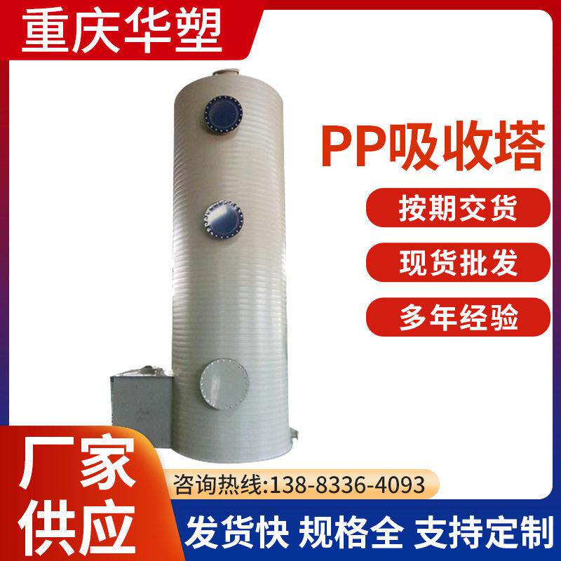 pp重庆华塑喷淋塔吸附塔PPH空气净化塔废气处理设备生产