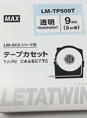 MAX线号机LM-550A贴纸原装标签纸9mm透明不干胶贴纸LM-TP509T贴纸