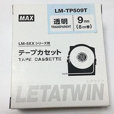 MAX线号机LM-550A贴纸原装标签纸9mm透明不干胶贴纸LM-TP509T贴纸