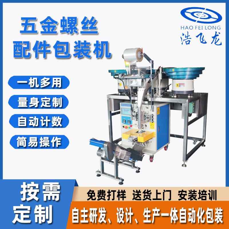 五金螺丝配件包装机 自动给袋式螺丝计数包装机 家具紧固件包装机