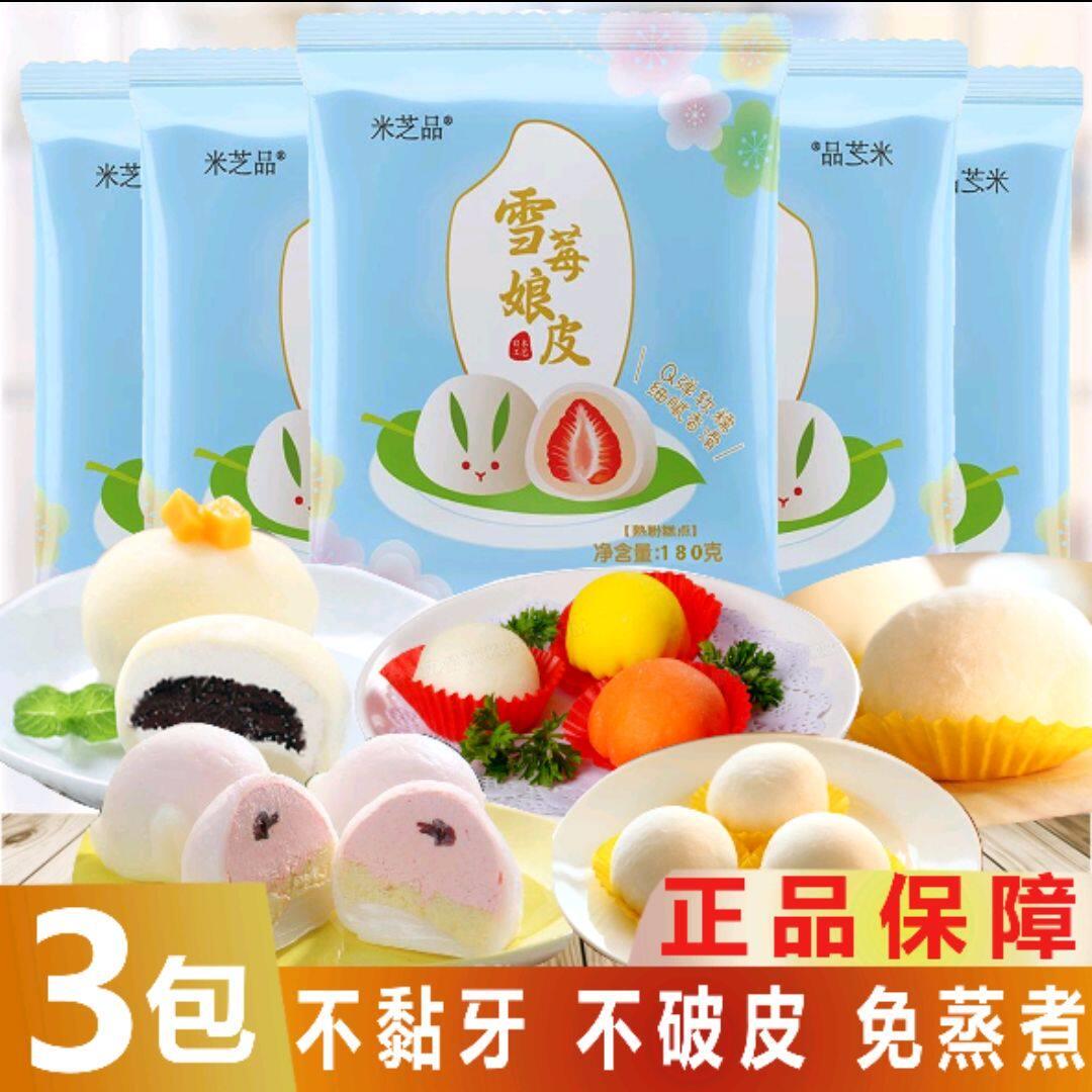 雪媚娘米芝品雪媚娘皮9×9原味雪媚娘草莓味蛋黄酥烘焙原料整箱