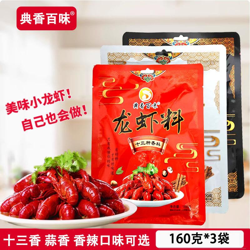 典香百味龙虾料香辣十三香蒜香160gX3袋半固态调料龙虾料海鲜炒料