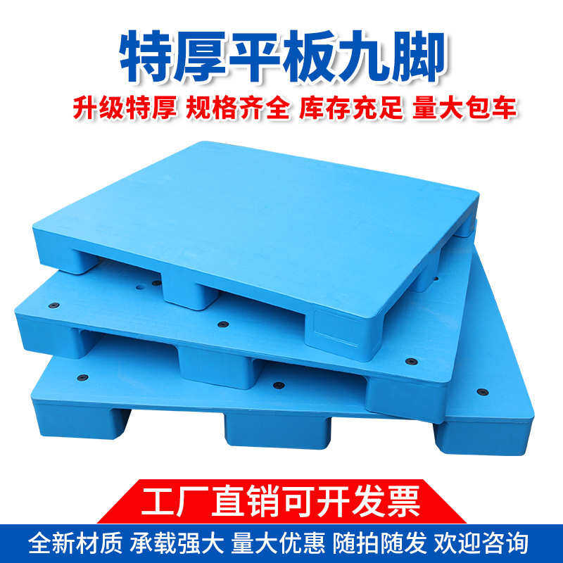 重货专用平板九脚塑料托盘叉车防潮垫板卡板地台垫高塑胶拖盘货架,餐饮具,盘,淘宝优惠券,粉丝福利购,淘宝优惠卷