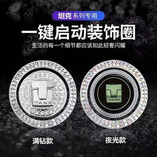 专用坦克300 按钮保护盖汽车用品 坦克500一键启动装 饰贴内饰改装