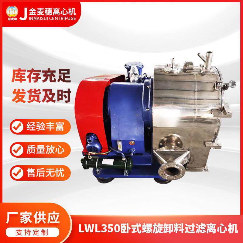 LWL350卧式螺旋卸料过滤离心机 卧式螺旋推料过滤离心机 厂家