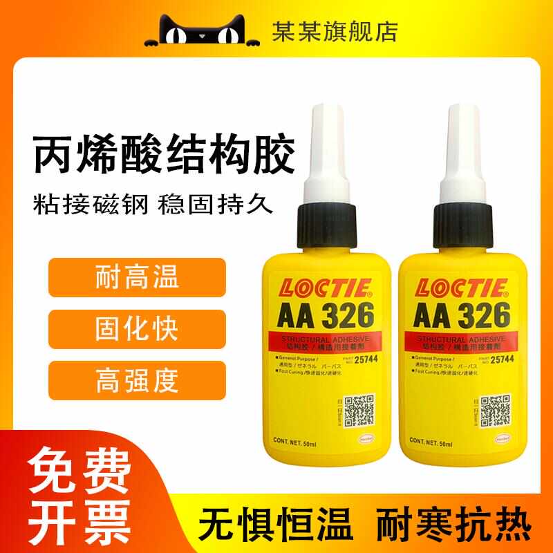 乐秦AA326胶水7649活化剂促进剂结构胶厌氧胶固化粘接磁铁金属胶