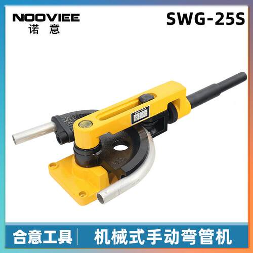SWG-25S弯管器手动弯管机铁管铜管钢管弯曲U型工具10-25mm特惠