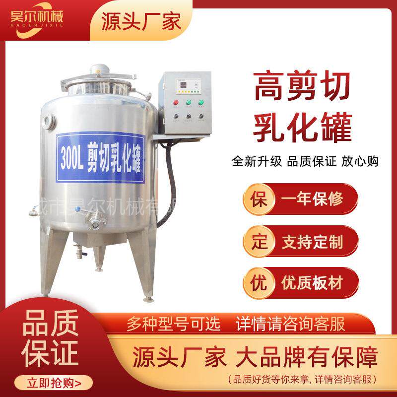 供应500L不锈钢304高剪切乳化罐 化妆品洗手液食品均质搅拌机